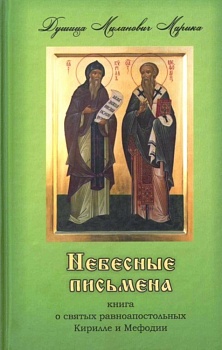 Небесные письмена: Книга о святых равноапостольных Кирилле и Мефодии