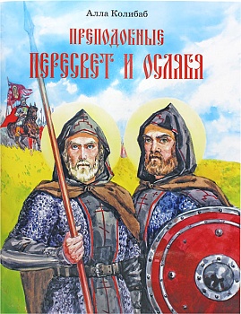 Преподобные Пересвет и Ослябя