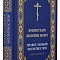 Православный молитвослов "Вонми гласу моления моего" крупным шрифтом