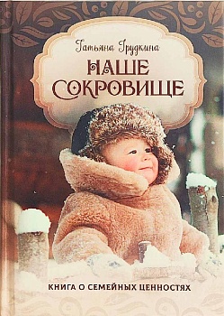 Наше сокровище: Книга о семейных ценностях