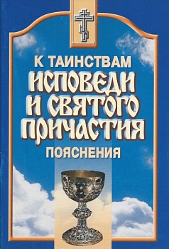 К таинствам Исповеди и Святого Причастия пояснения