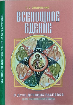 Всенощное бдение в духе древних распевов для смешанного хора