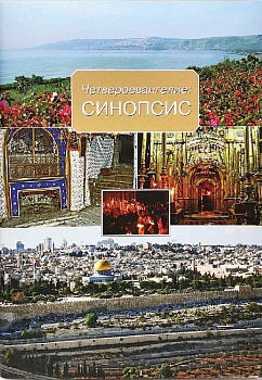 Четвероевангелие: Синопсис