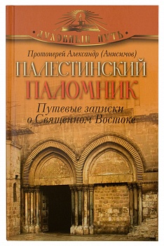 Палестинский паломник: Путевые запики о Священном Востоке