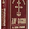 Православный молитвослов "Дар Божий" на всякое прошение души