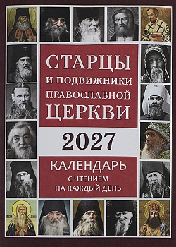 Православный календарь на 2027 г. "Старцы и подвижники Православной Церкви" с чтением на каждый день