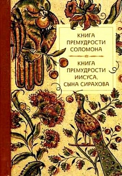 Книга премудрости Соломона. Книга премудрости Иисуса, сына Сирахова (карманная)