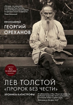 Лев Толстой. "Пророк без чести": Хроника катастрофы