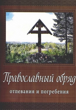 Православный обряд отпевания и погребения