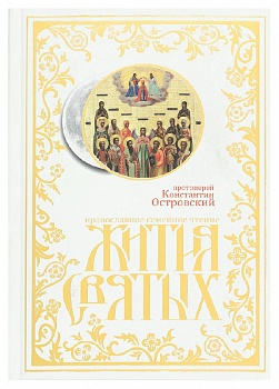 Жития святых: Православное семейное чтение