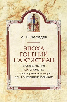 Эпоха гонений на христиан и утверждение христианства в греко-римском мире при Константине Великом