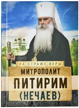 Митрополит Питирим (Нечаев)