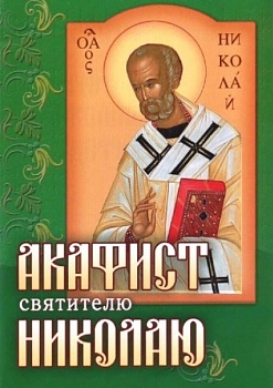Акафист святителю Николаю (Сестричество свт. Игнатия)