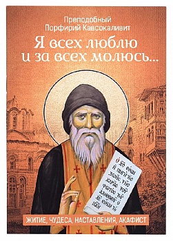 Я всех люблю и за всех молюсь... Житие, чудеса, наставления, акафист