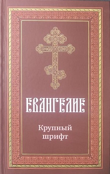 Евангелие (крупный шрифт) (Воздвиженье)