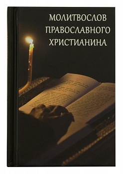 Молитвослов православного христианина (карманный)