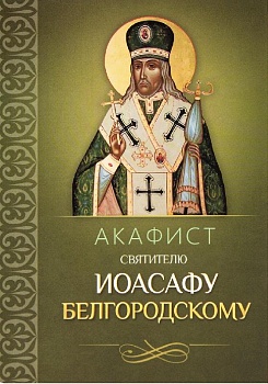 Акафист святителю Иоасафу Белгородскому (Благовест)