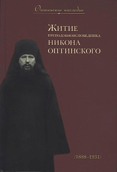 Житие преподобноисповедника Никона Оптинского