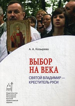 Выбор на века: Святой Владимир - креститель Руси