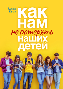 Как нам не потерять наших детей