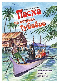 Пасха на острове Тубабао: Историческая повесть для детей