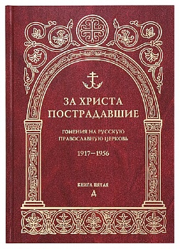 За Христа пострадавшие: Гонения на Русскую Православную Церковь 1917-1956. Книга пятая "Д"
