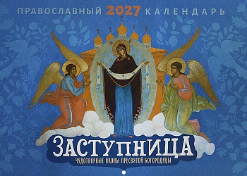 Православный перекидной календарь на 2027 г. "Заступница: Чудотворные иконы Пресвятой Богородицы"