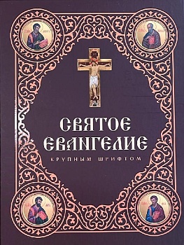 Святое Евангелие крупным шрифтом (Скрижаль)