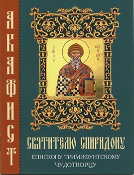 Акафист святителю Спиридону, епископу Тримифунтскому, чудотворцу (Синтагма)