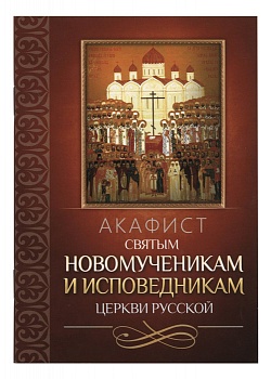 Акафист святым новомученикам и исповедникам Церкви Русской (Благовест)