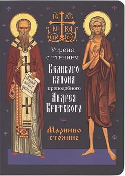 Утреня с чтением Великого канона преподобного Андрея Критского: Мариино стояние