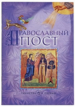 Православный пост (Сретенский монастырь)
