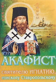 Акафист святителю Игнатию, епископу Ставропольскому (Сестричество свт. Игнатия)