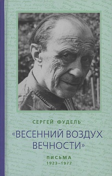 "Весенний воздух вечности": Письма 1923-1977