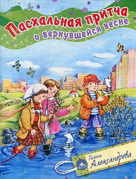 Пасхальная притча о вернувшейся весне