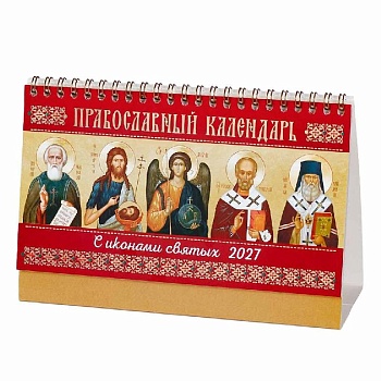Православный календарь-домик на 2027 г. "С иконами святых"