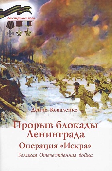 Прорыв блокады Ленинграда: Операция "Искра"