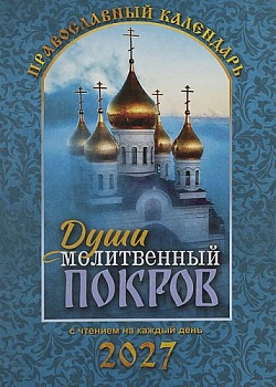 Православный календарь на 2027 г. "Души молитвенный покров" с чтением на каждый день