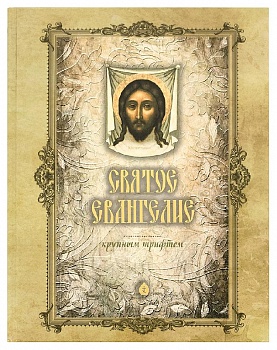 Святое Евангелие крупным шрифтом (Терирем)