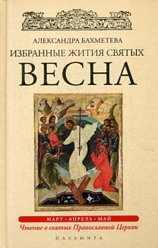 Избранные жития святых: Чтение о святых Православной Церкви. Весна