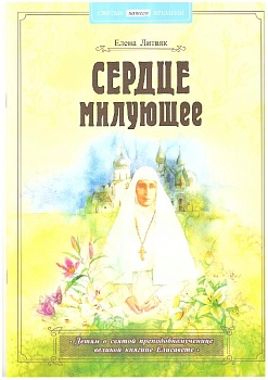 Сердце милующее: Детям о святой преподобномученице великой княгине Елисавете