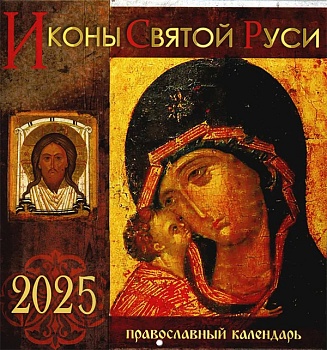 Православный перекидной календарь на 2025 г. "Иконы Святой Руси"