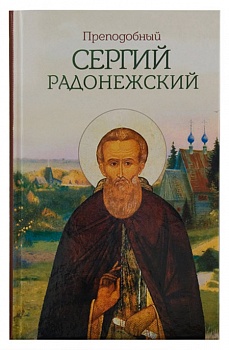 Преподобный Сергий Радонежский (Благовест)