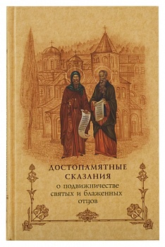 Достопамятные сказания о подвижничестве святых и блаженных отцов