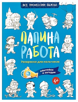 Раскраска для мальчиков "Папина работа" с наклейками