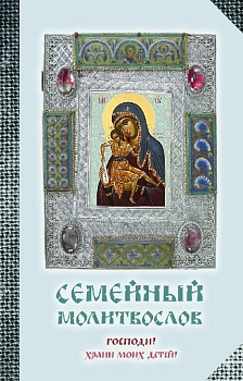 Семейный молитвослов "Господи, храни моих детей!"