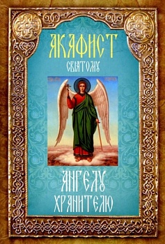 Акафист святому Ангелу Хранителю (Неугасимая лампада)