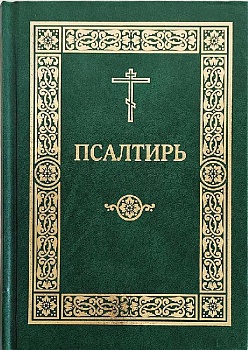 Псалтирь (ИМП)