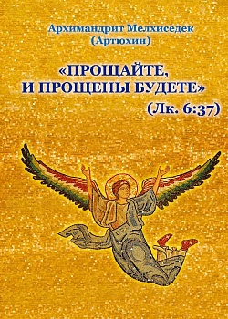 "Прощайте, и прощены будете"