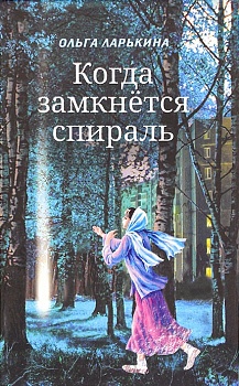 Когда замкнется спираль